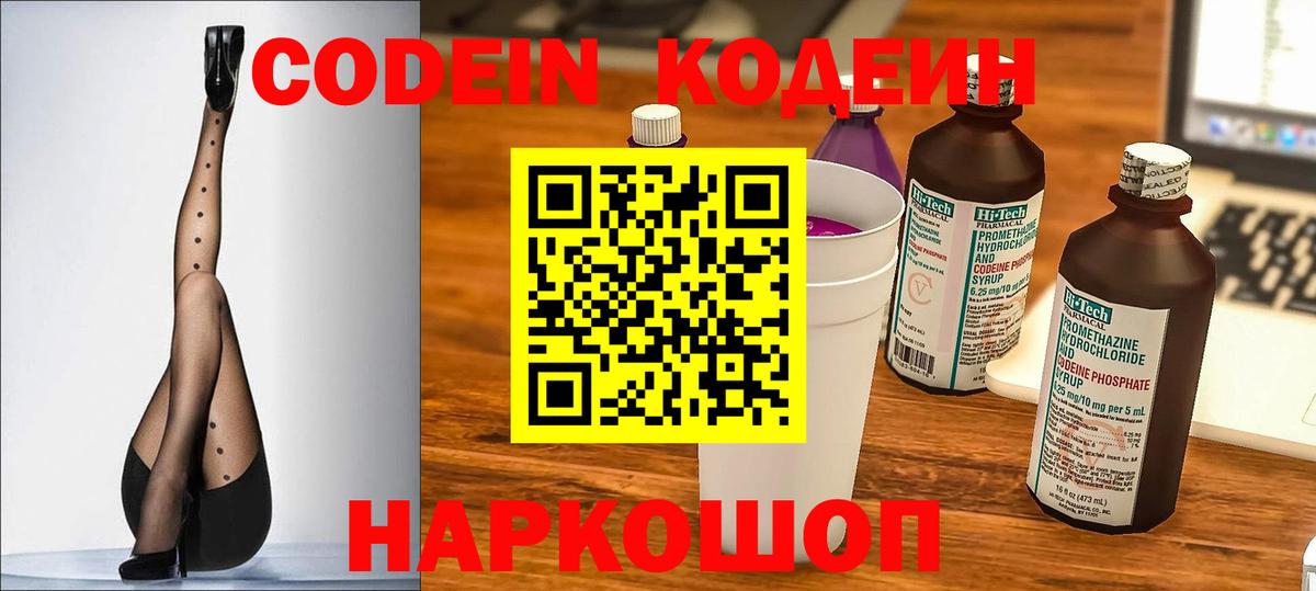 Codein напиток Lean (лин) Нижний Новгород