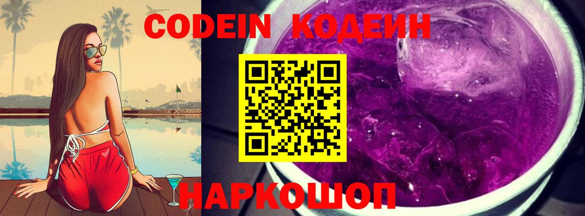 Кодеин напиток Lean (лин)  Кодеин Purple Drank  Нижний Новгород  Вход с VPN 